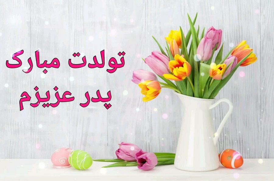 تبریک تولد پدر