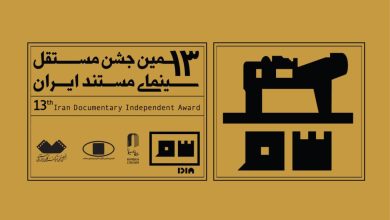 منتخبان مرحله اول داوری جشن مستند ایران معرفی شدند 3 منتخبان مرحله اول داوری جشن مستند ایران معرفی شدند