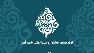 نامزدهای نهایی نوزدهمین جشنواره بینالمللی شعر فجر اعلام شد 2 نامزدهای نهایی نوزدهمین جشنواره بینالمللی شعر فجر اعلام شد