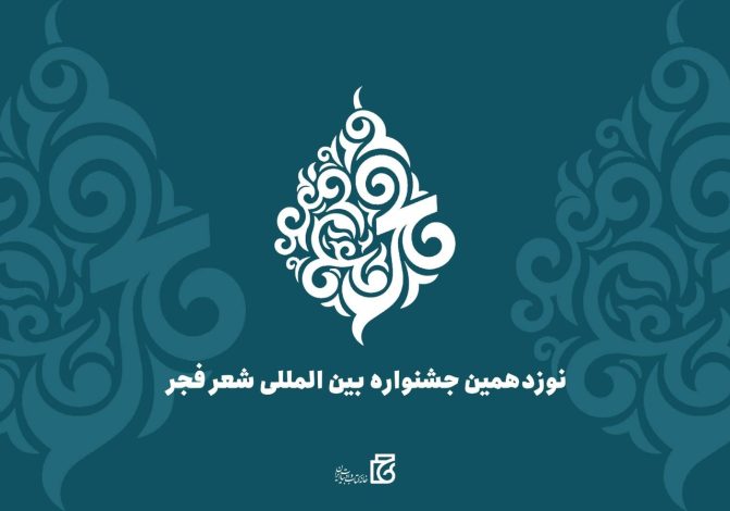 نامزدهای نهایی نوزدهمین جشنواره بینالمللی شعر فجر اعلام شد 1 نامزدهای نهایی نوزدهمین جشنواره بینالمللی شعر فجر اعلام شد