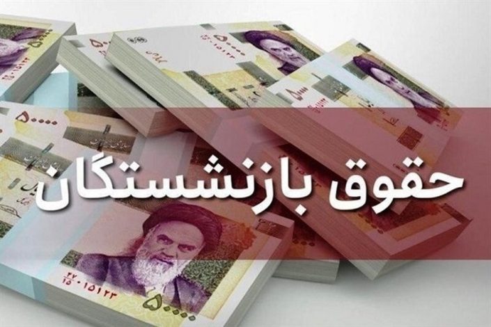 واریز حقوق بازنشستگان تامین اجتماعی بر اساس حروف الفبا از ۲۱ بهمن آغاز شده است. این در حالی است که گفته می‌شود عیدی و حقوق بهمن‌ماه همزمان واریز خواهد شد.