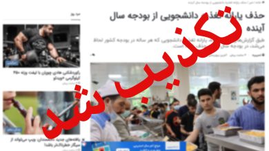 تکذیب حذف یارانه غذای دانشجویی 8 تکذیب حذف یارانه غذای دانشجویی