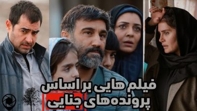 فیلمهای ایرانی الهامگرفته از پروندههای جنایی واقعی 1 فیلمهای ایرانی الهامگرفته از پروندههای جنایی واقعی