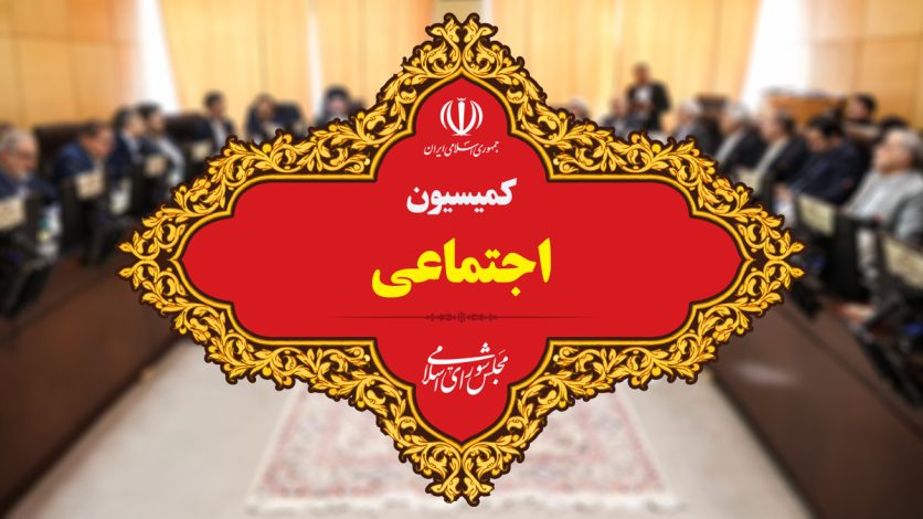 تصویب تعطیلی پنجشنبه‌ها در کمیسیون اجتماعی