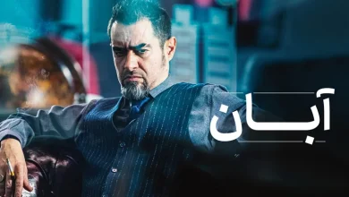 از "شهرزاد" تا "آبان"؛ آیا این روایت هنوز جذاب است؟ 8 از "شهرزاد" تا "آبان"؛ آیا این روایت هنوز جذاب است؟