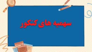 بازنگری در سهمیههای کنکور؛ بررسی دستور رئیسجمهور 10 بازنگری در سهمیههای کنکور؛ بررسی دستور رئیسجمهور