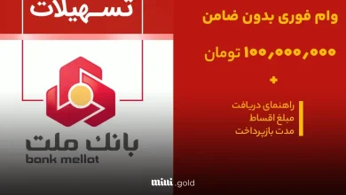 شرایط دریافت وام ۱۰۰ میلیون تومانی بانک ملت در طرح بهان | بدون ضامن و اقساط ۲۴ ماهه