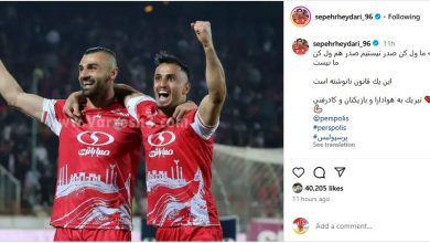 پیام اینستاگرامی سپهر حیدری پس از صدرنشینی پرسپولیس 9 پیام اینستاگرامی سپهر حیدری پس از صدرنشینی پرسپولیس
