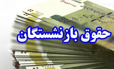 افزایش ۵۰ درصدی حقوق بازنشستگان کشوری در سال ۱۴۰۴ تکذیب شد! 1 افزایش ۵۰ درصدی حقوق بازنشستگان کشوری در سال ۱۴۰۴ تکذیب شد!