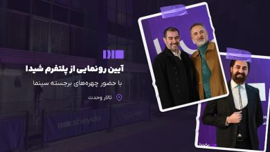 رونمایی رسمی پلتفرم شیدا؛ با حضور چهرههای برجسته سینما 4 رونمایی رسمی شیدا