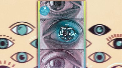 خلاصه کتاب «جز از کل»؛ رویارویی با میراث گذشته و آینده 3 خلاصه کتاب «جز از کل»؛ رویارویی با میراث گذشته و آینده