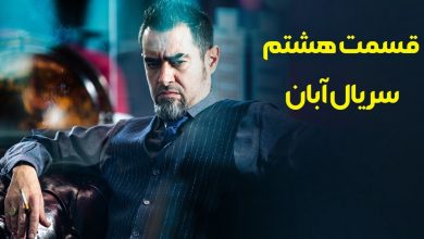 دانلود سریال آبان قسمت هشتم (قسمت 8 آبان) حجم رایگان 2 دانلود سریال آبان قسمت هشتم (قسمت 8 آبان) حجم رایگان