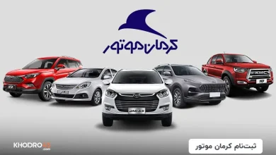 فروش نقدی و اقساطی خودروهای KMC X5 و T9 کرمان موتور آغاز شد 2 کرمان موتور