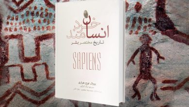 خلاصه کتاب «انسان خردمند»؛ تاریخچه بشریت 9 خلاصه کتاب «انسان خردمند»؛ تاریخچه بشریت
