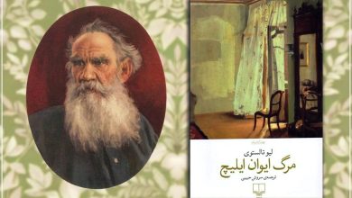 نقد کتاب «مرگ ایوان ایلیچ» لئو تولستوی؛ چیستی مرگ 9 نقد کتاب «مرگ ایوان ایلیچ» لئو تولستوی؛ چیستی مرگ