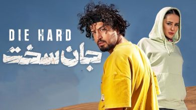 دانلود سریال جان سخت قسمت سیزدهم (قسمت 13 جان سخت) حجم نیمه رایگان 6 دانلود سریال جان سخت قسمت سیزدهم (قسمت 13 جان سخت) حجم نیمه رایگان