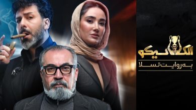 دانلود مسابقه الکلاسیکو: به روایت تسلا (سریال الکلاسیکو) تمامی قسمت ها