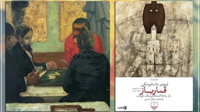 نقد کتاب «قمارباز» داستایوسکی؛ سرانجام تیره اعتیاد 6 نقد کتاب «قمارباز» داستایوسکی؛ سرانجام تیره اعتیاد