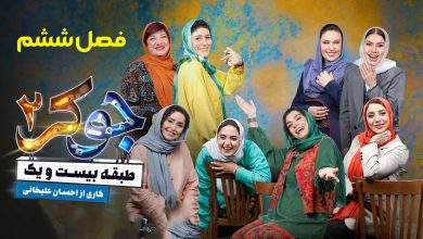 دانلود فصل ششم جوکر 2 (فصل 6 جوکر 2 فینال بانوان) حجم رایگان 10 دانلود فصل ششم جوکر 2 (فصل 6 جوکر 2 فینال بانوان) حجم رایگان