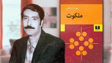 نقد کتاب «ملکوت» بهرام صادقی؛ تقابل مرگ با زندگی 5 نقد کتاب «ملکوت» بهرام صادقی؛ تقابل مرگ با زندگی