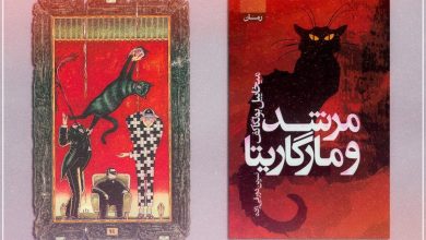 نقد کتاب «مرشد و مارگاریتا» میخائیل بولگاکف؛ یک شاهکار ادبی 5 نقد کتاب «مرشد و مارگاریتا» میخائیل بولگاکف؛ یک شاهکار ادبی