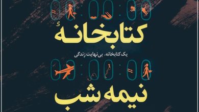 نقد کتاب «کتابخانه نیمه‌شب»؛ فرصتی دوباره برای زیستن