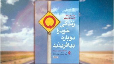 معرفی کتاب «زندگی خود را دوباره بیافرینید»؛ راهنمای خروج از تلههای زندگی 2 معرفی کتاب «زندگی خود را دوباره بیافرینید»؛ راهنمای خروج از تلههای زندگی