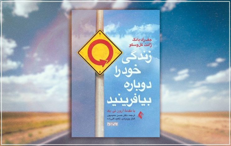 معرفی کتاب «زندگی خود را دوباره بیافرینید»؛ راهنمای خروج از تله‌های زندگی