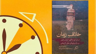 معرفی کتاب «خلاف زمان»؛ چرا شیفته نوستالژی هستیم؟ 10 معرفی کتاب «خلاف زمان»؛ چرا شیفته نوستالژی هستیم؟