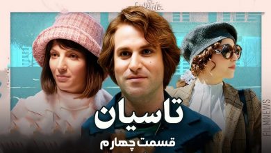 دانلود قسمت چهارم سریال تاسیان (قسمت 4 تاسیان) با حجم رایگان 7 دانلود قسمت چهارم سریال تاسیان (قسمت 4 تاسیان) با حجم رایگان