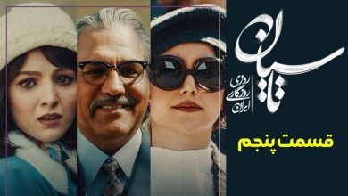 دانلود سریال تاسیان قسمت پنجم (قسمت 5 تاسیان) حجم رایگان 9 نگاهی به سریال تاسیان؛ یک فُرم تازه در سینما و تلویزیون ایران