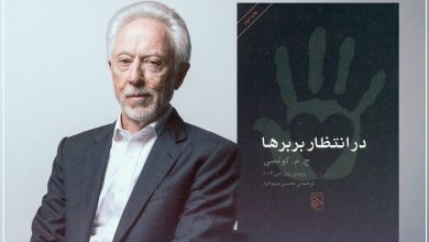 نقد کتاب «در انتظار بربرها»؛ بهترین رمان جان مکسول کوتسی 4 نقد کتاب «در انتظار بربرها»؛ بهترین رمان جان مکسول کوتسی