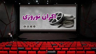 آخرین وضعیت فروش اکرانهای نوروزی؛ استقبال تماشاگران از کدام فیلمها بیشتر بوده است؟ 10 آخرین وضعیت فروش اکرانهای نوروزی؛ استقبال تماشاگران از کدام فیلمها بیشتر بوده است؟