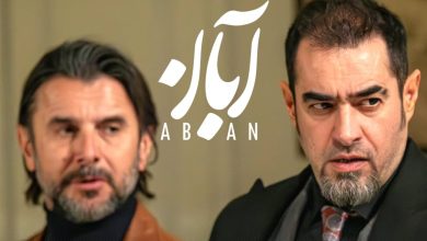 دانلود سریال آبان قسمت ۹ ( قسمت نهم سریال آبان ) با حجم رایگان