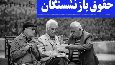 حقوق باقی مانده بازنشستگان کشوری پرداخت شد