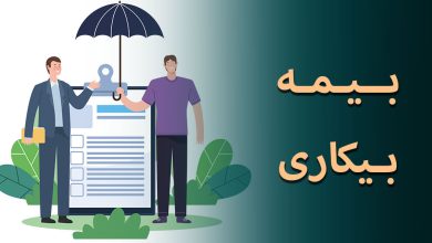 حقوق بیمه بیکاری ۱۴۰۴ اعلام شد 4 حقوق بیمه بیکاری ۱۴۰۴ اعلام شد