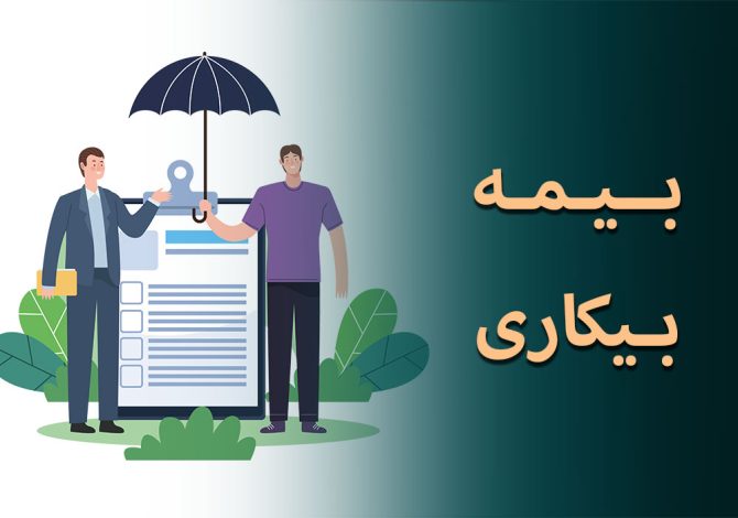 حقوق بیمه بیکاری ۱۴۰۴ اعلام شد 1 بیمه بیکاری