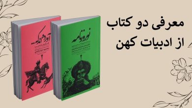 بررسی دو کتاب از ادبیات کهن ایران؛ «آوردهاند که…» از دل هزار و یکشب و «نوروزنامه» از خیام 2 بررسی دو کتاب از ادبیات کهن ایران؛ «آوردهاند که…» از دل هزار و یکشب و «نوروزنامه» از خیام