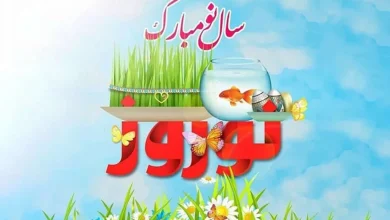 آغاز سال 1404 هجری شمسی: نوروز مبارک 10 آغاز سال 1404 هجری شمسی: نوروز مبارک