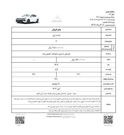 طرح پیش فروش محصولات کرمان موتور ویژه اردیبهشت 1404 اعلام شد 2 طرح پیش فروش محصولات کرمان موتور ویژه اردیبهشت 1404