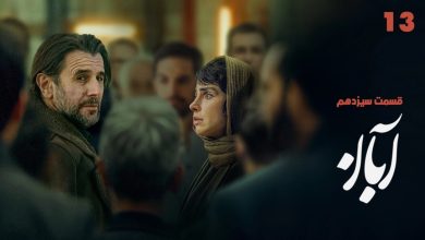 دانلود سریال آبان قسمت سیزدهم قسمت 13 (قسمت ۱۳ آبان) با حجم رایگان
