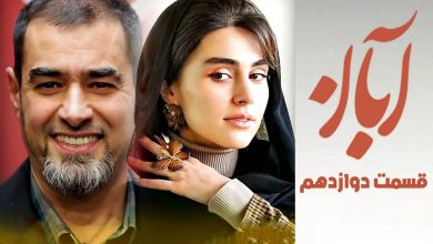 دانلود سریال آبان قسمت ۱۲ دوازدهم (قسمت 12 آبان) با حجم رایگان