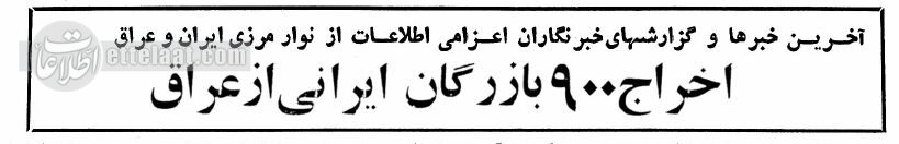 آغاز اخراج ایرانیان در عراق، جرقه جنگ را روشن کرد! +عکس
