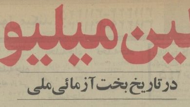 اولین ایرانی که 50 سال پیش با لاتاری میلیونر شد! +عکس 7 اولین ایرانی که 50 سال پیش با لاتاری میلیونر شد! +عکس
