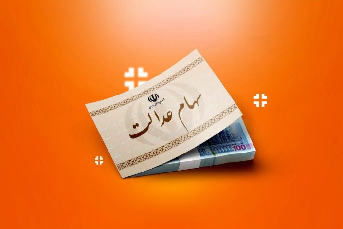 توقف پرداخت سود سهام عدالت به وراث متوفیان 1 سهام عدالت