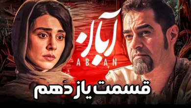 دانلود سریال آبان قسمت یازدهم (قسمت 11 آبان) حجم رایگان