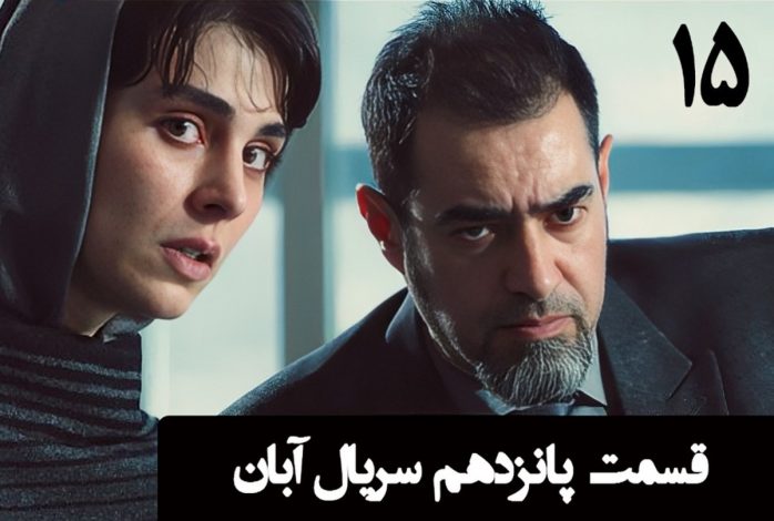 دانلود سریال آبان قسمت پانزدهم (قسمت 15 آبان) با حجم رایگان 1