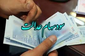 توقف موقت پرداخت سود سهام عدالت به وراث متوفیان تا اطلاع ثانوی 1 توقف موقت پرداخت سود سهام عدالت به وراث متوفیان تا اطلاع ثانوی