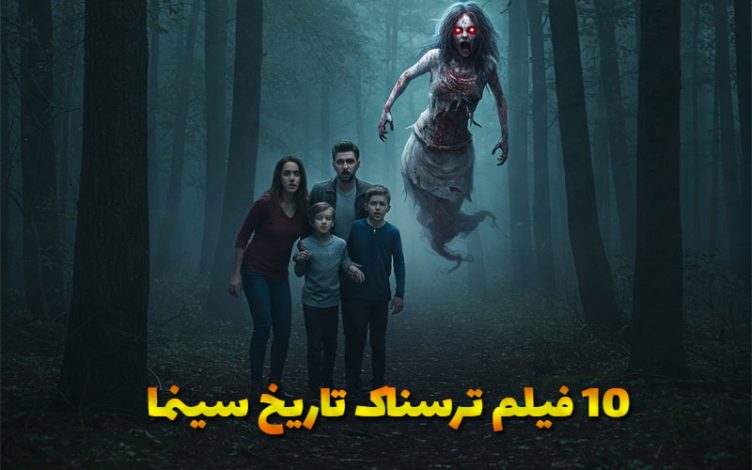 10 فیلم ترسناک برتر تاریخ سینما در 25 سال گذشته که واقعاً وحشتناکاند! 1 ۱۰ فیلم ترسناک برتر تاریخ سینما