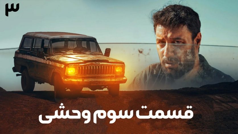 دانلود سریال وحشی قسمت 3 (قسمت سوم وحشی) با حجم نیمه رایگان 1 دانلود سریال وحشی قسمت 3 (قسمت سوم وحشی) با حجم نیمه رایگان